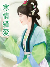 寒情还予小说免费阅读